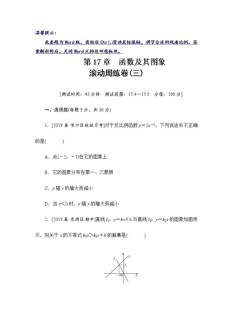 2020华师大版八年级数学下册滚动周练卷(第17章2)01