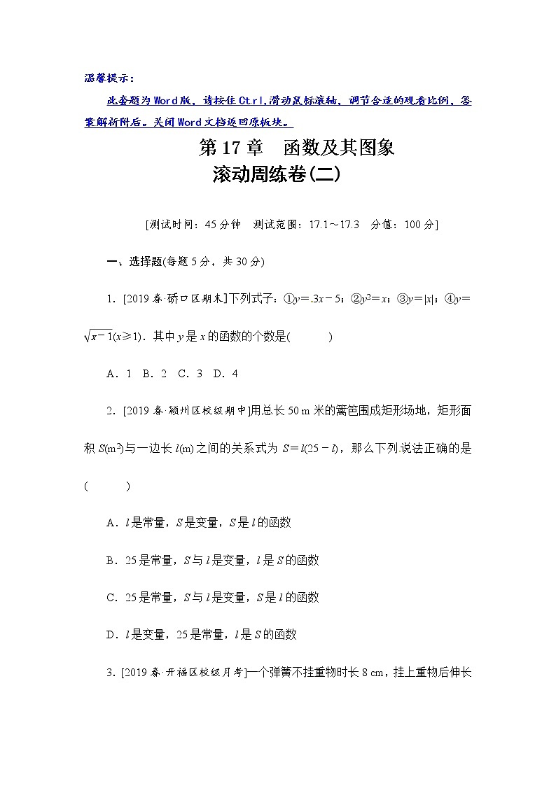 2020华师大版八年级数学下册滚动周练卷（第17章）01