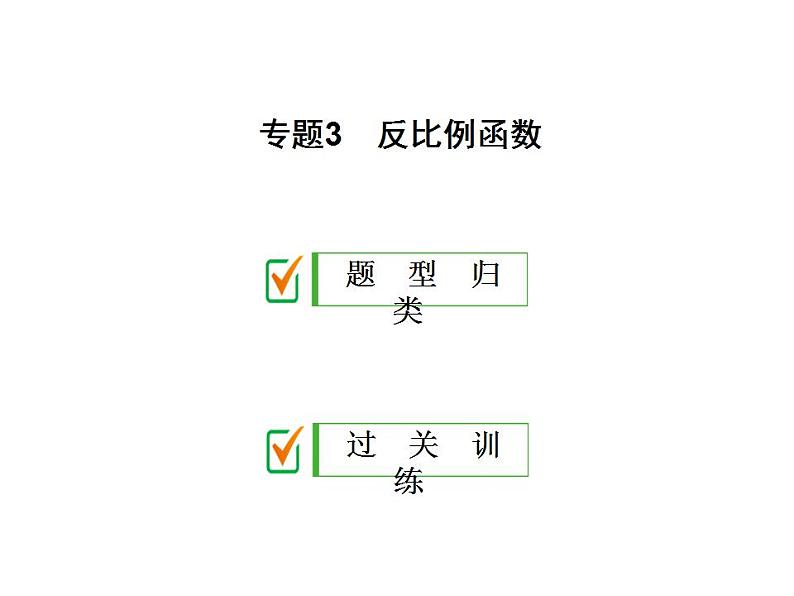 2020华师大版八年级数学下册 专题3反比例函数 课件+练习 (2份打包)01