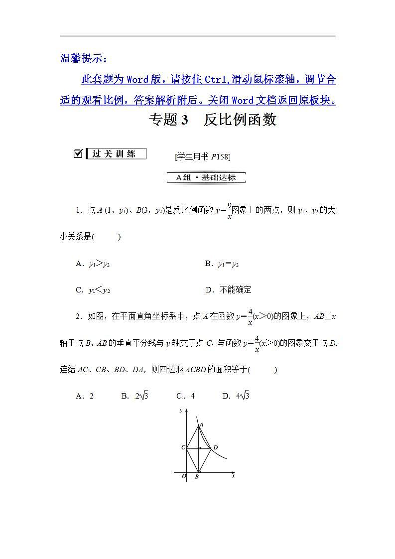 2020华师大版八年级数学下册 专题3反比例函数 课件+练习 (2份打包)01