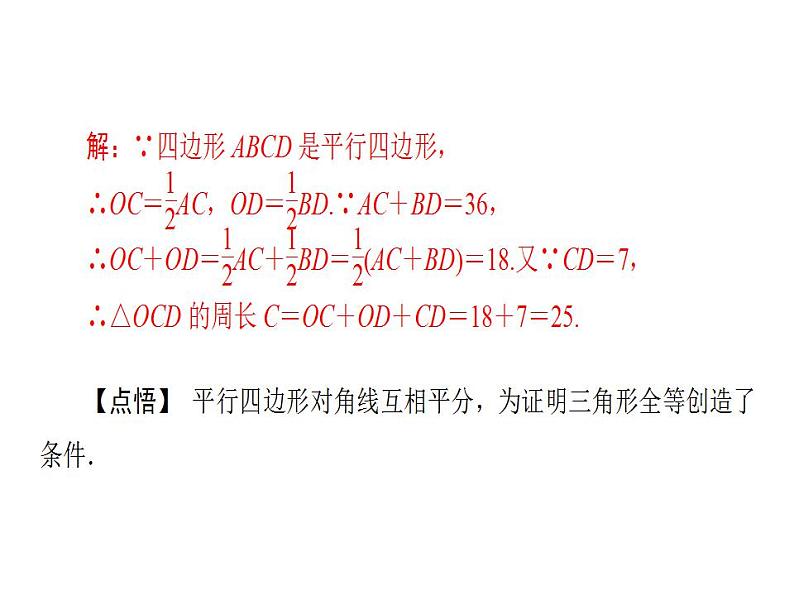 2020华师大版八年级数学下册18.1 平行四边形的性质 课件+练习 (8份打包)06