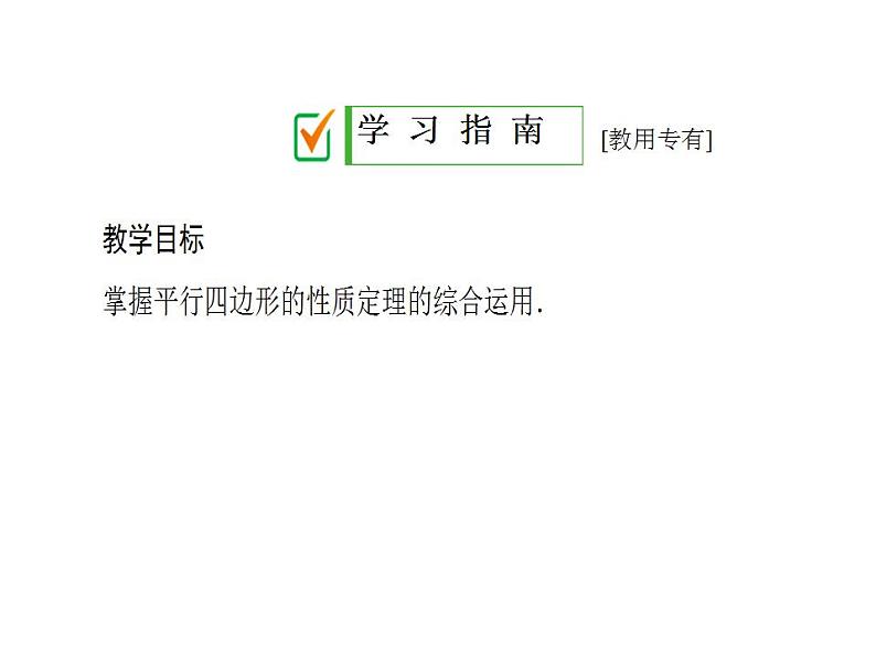 2020华师大版八年级数学下册18.1 平行四边形的性质 课件+练习 (8份打包)02