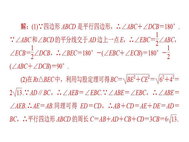 2020华师大版八年级数学下册18.1 平行四边形的性质 课件+练习 (8份打包)07