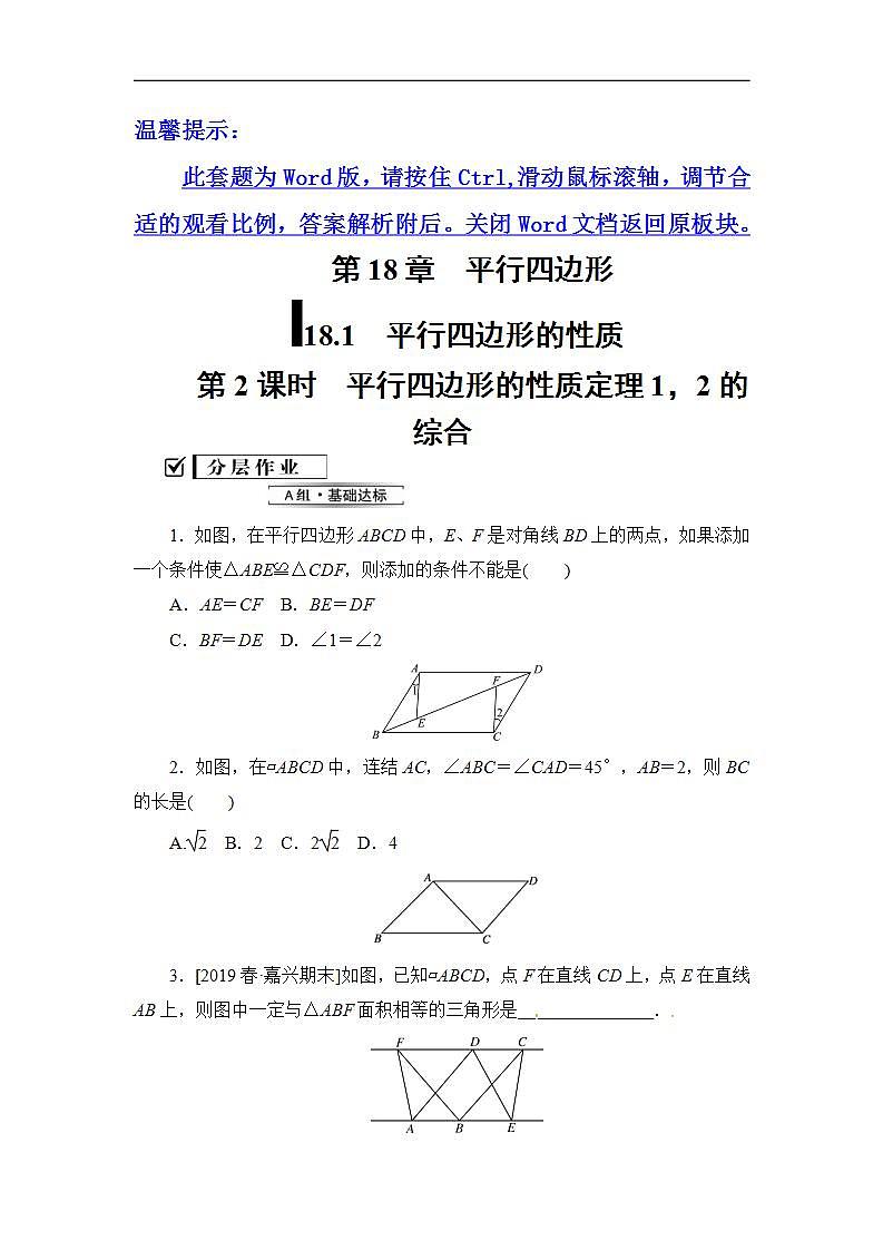 2020华师大版八年级数学下册18.1 平行四边形的性质 课件+练习 (8份打包)01