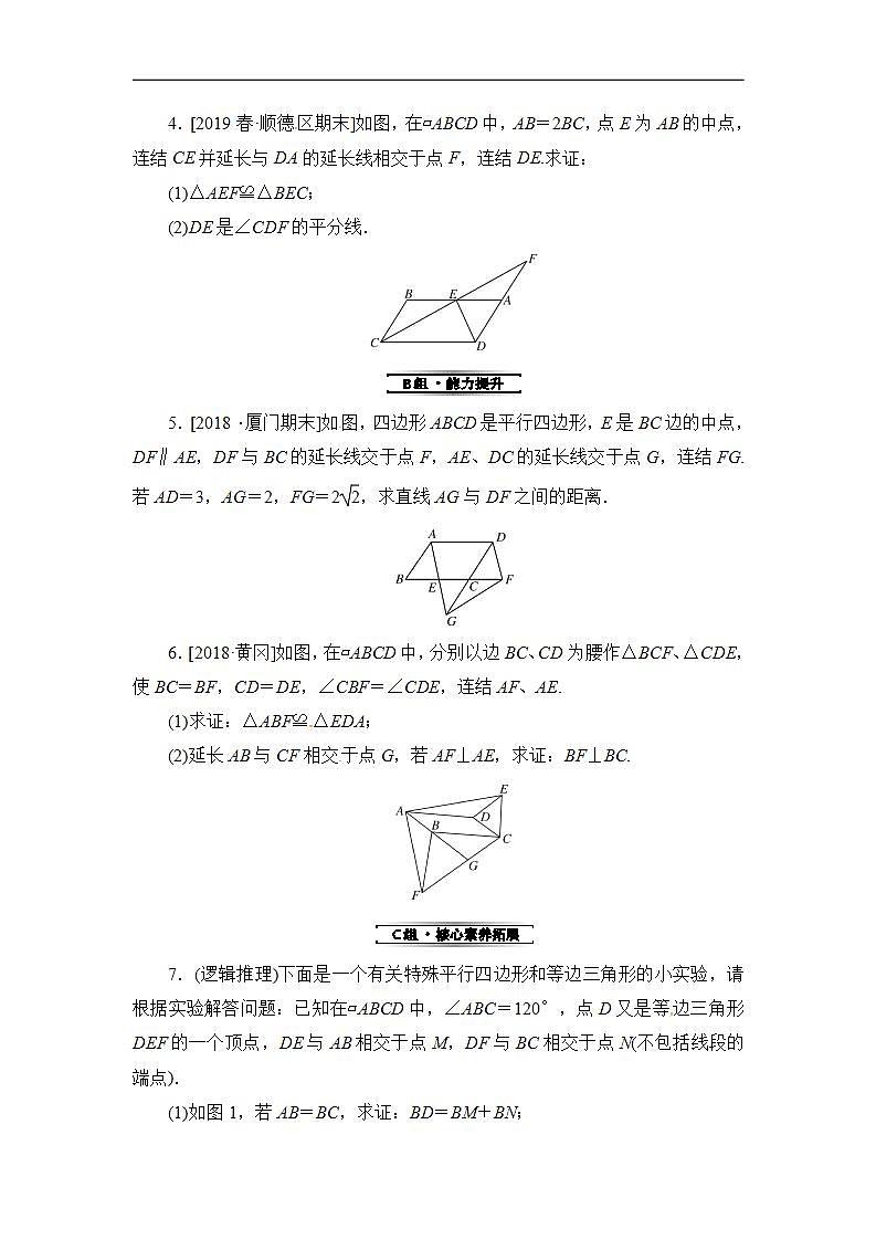 2020华师大版八年级数学下册18.1 平行四边形的性质 课件+练习 (8份打包)02