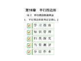 2020華師大版八年級數(shù)學下冊18.2 平行四邊形的判定 課件+練習 (8份打包)