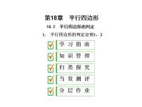 初中数学华师大版八年级下册18.2 平行四边形的判定背景图ppt课件