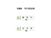 2020華師大版八年級數(shù)學(xué)下冊專題4 平行四邊形-課件+練習(xí) (2份打包)