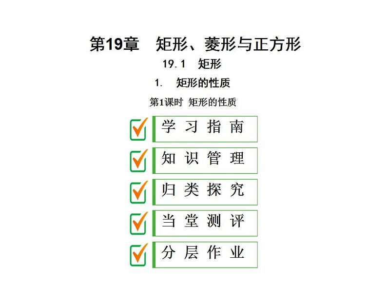 2020华师大版八年级数学下册19.1 矩形的性质 课件+练习 (8份打包)01