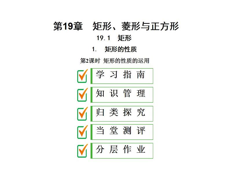 2020华师大版八年级数学下册19.1 矩形的性质 课件+练习 (8份打包)01