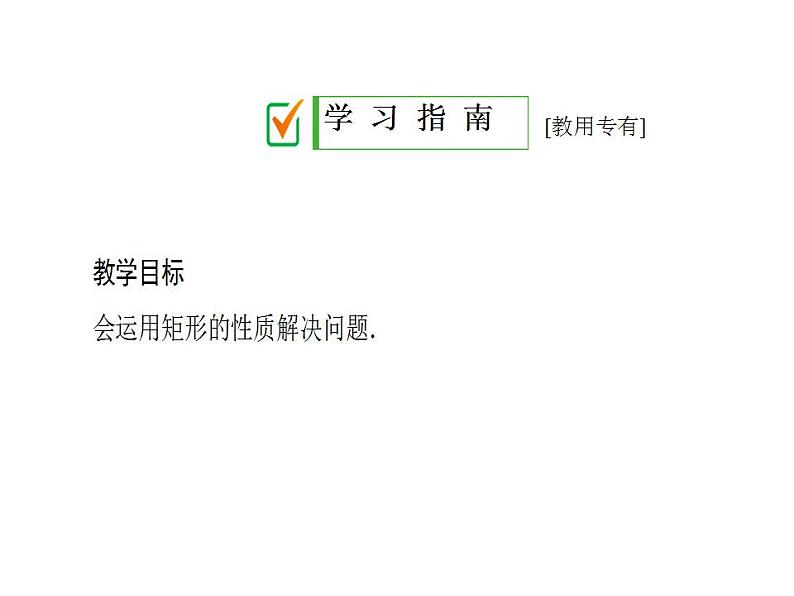 2020华师大版八年级数学下册19.1 矩形的性质 课件+练习 (8份打包)02