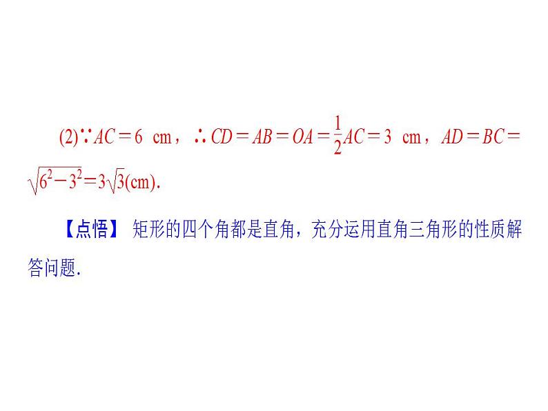 2020华师大版八年级数学下册19.1 矩形的性质 课件+练习 (8份打包)07