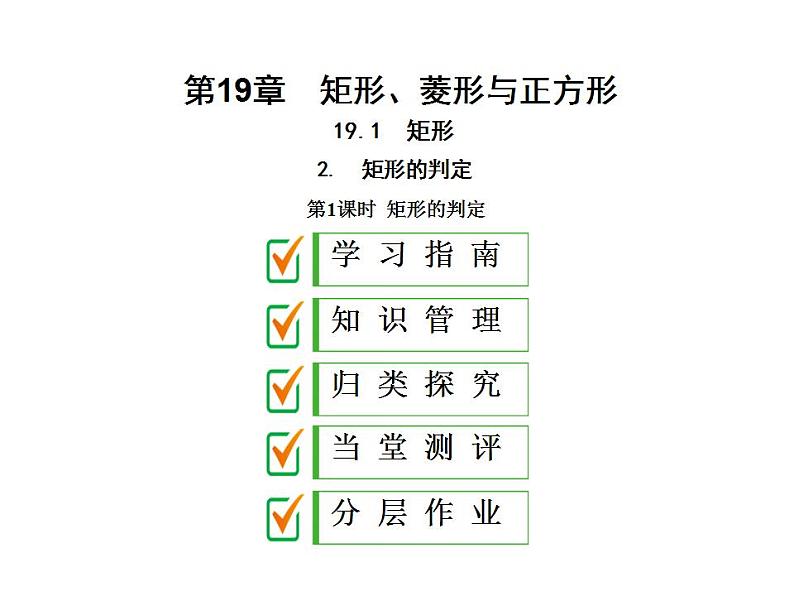 2020华师大版八年级数学下册19.1 矩形的性质 课件+练习 (8份打包)01