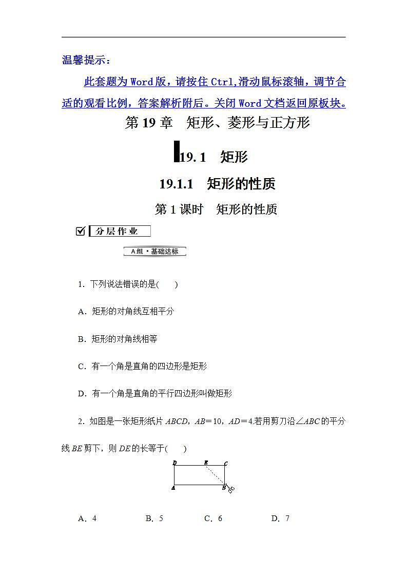 2020华师大版八年级数学下册19.1 矩形的性质 课件+练习 (8份打包)01