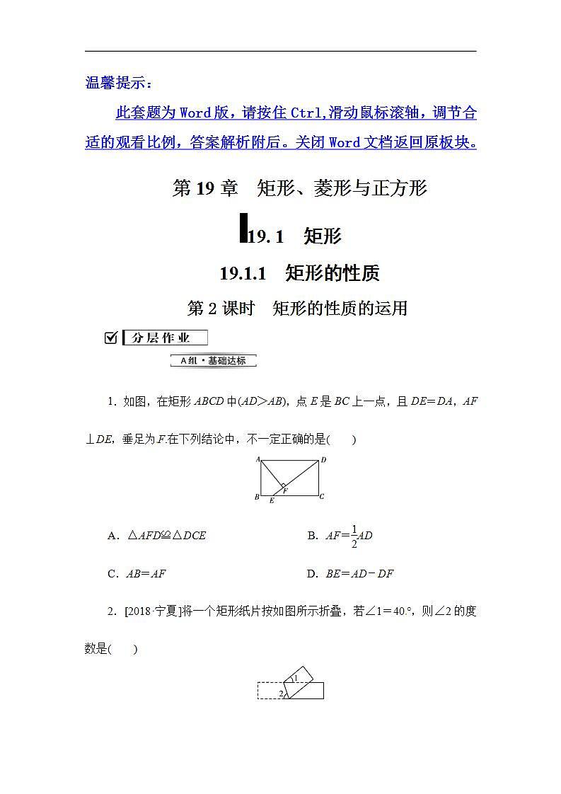 2020华师大版八年级数学下册19.1 矩形的性质 课件+练习 (8份打包)01