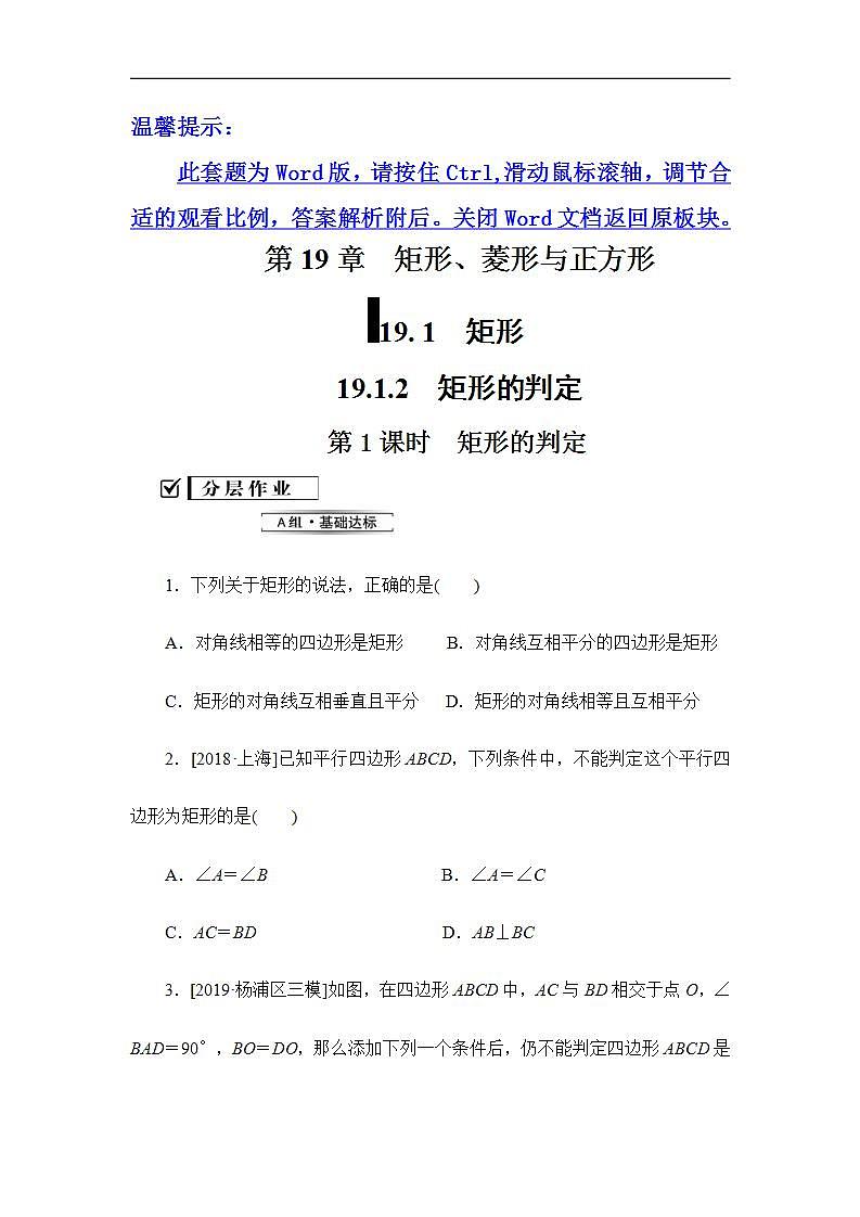 2020华师大版八年级数学下册19.1 矩形的性质 课件+练习 (8份打包)01