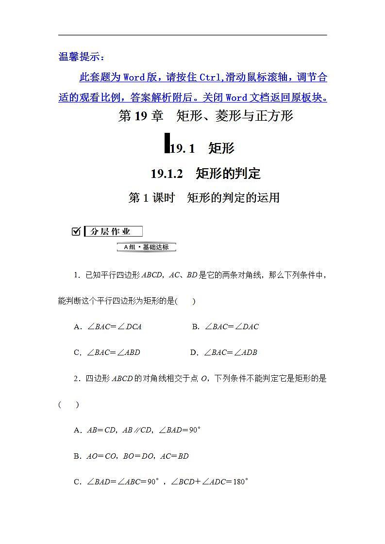 2020华师大版八年级数学下册19.1 矩形的性质 课件+练习 (8份打包)01