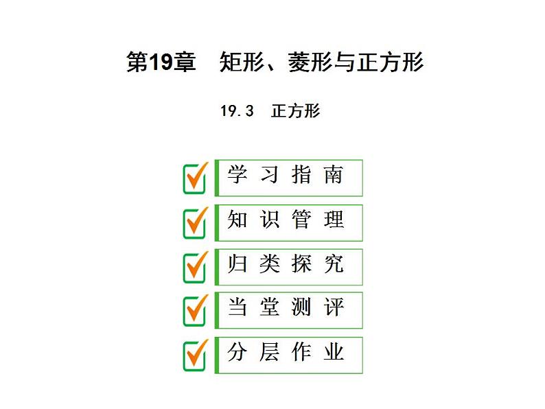 2020华师大版八年级数学下册19.3　正方形 课件+练习 (2份打包)01