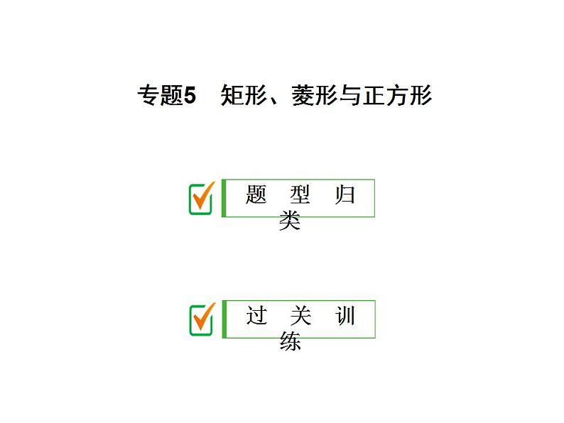 2020华师大版八年级数学下册专题5 矩形、菱形与正方形 课件+练习 (2份打包)01