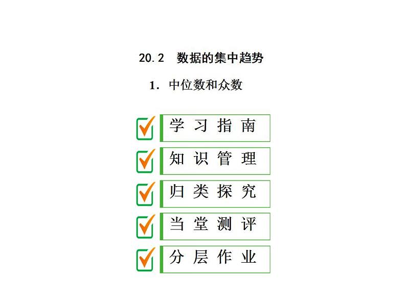 2020华师大版八年级数学下册 20.2  数据的集中趋势 课件+练习 (4份打包)01