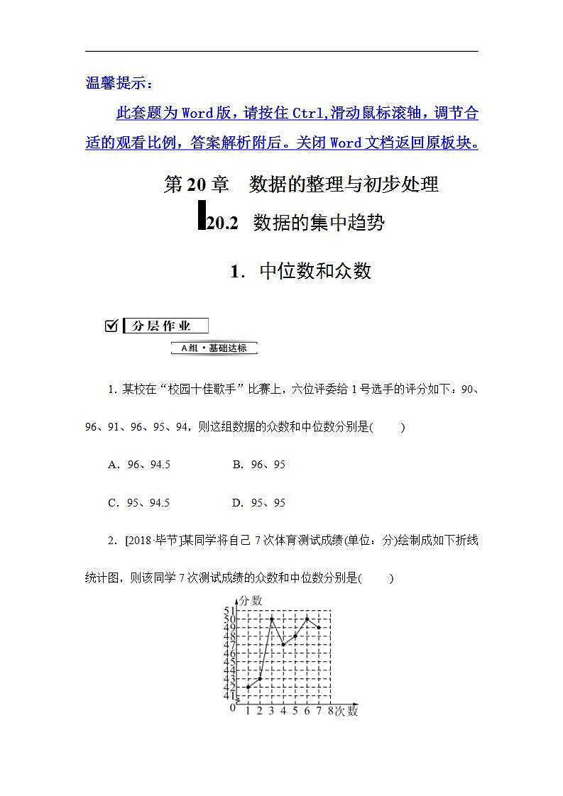 2020华师大版八年级数学下册 20.2  数据的集中趋势 课件+练习 (4份打包)01