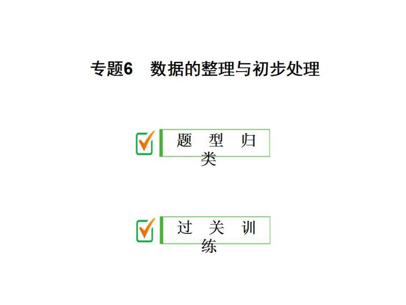 2020华师大版八年级数学下册专题6 数据的整理与初步处理-课件+练习 (2份打包)01