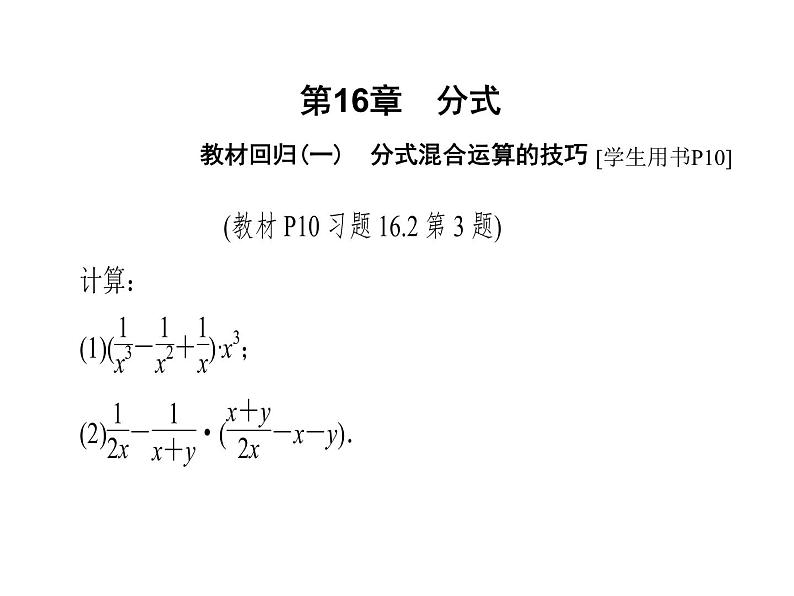 2020华师大版八年级数学下册教材回归(一)分式混合运算的技巧 课件(共16张PPT)01