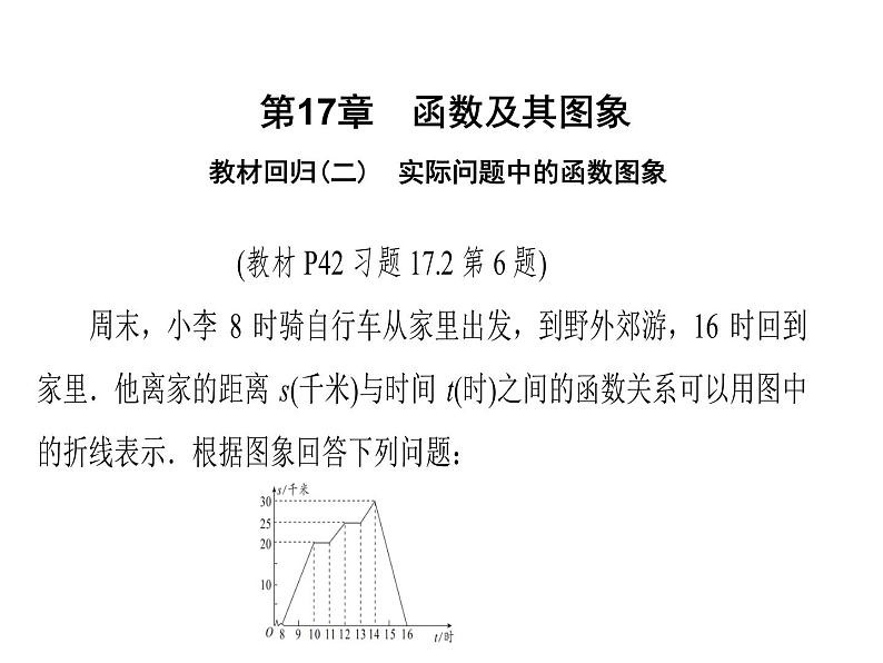 2020华师大版八年级数学下册教材回归（二）实际问题中的函数图象课件(共21张PPT)01