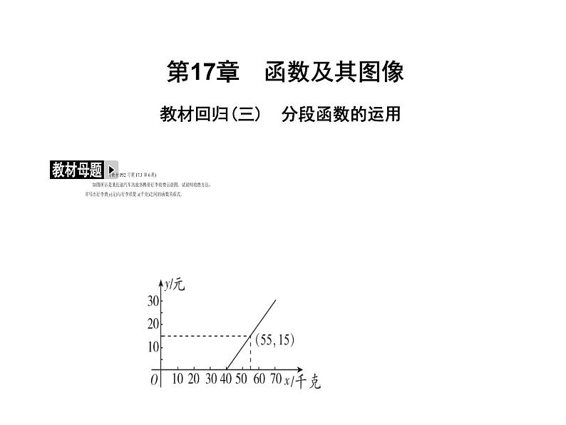 2020华师大版八年级数学下册教材回归（三）分段函数的运用 课件(共23张PPT)01