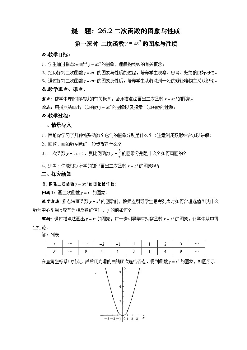 华师大版九年级数学下册26.2 二次函数的图象与性质 第一课时 二次函数的图象与性质-教案第1页