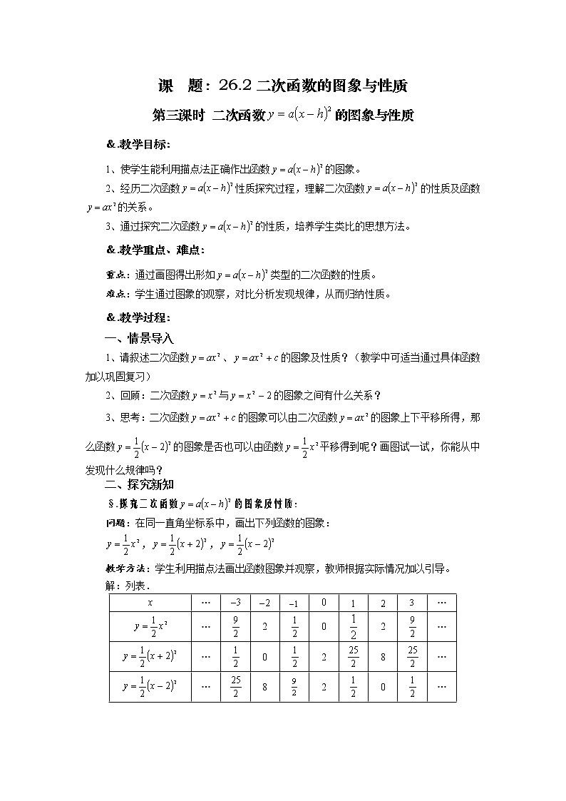 华师大版九年级数学下册26.2 二次函数的图象与性质 第三课时 二次函数的图象与性质-教案第1页