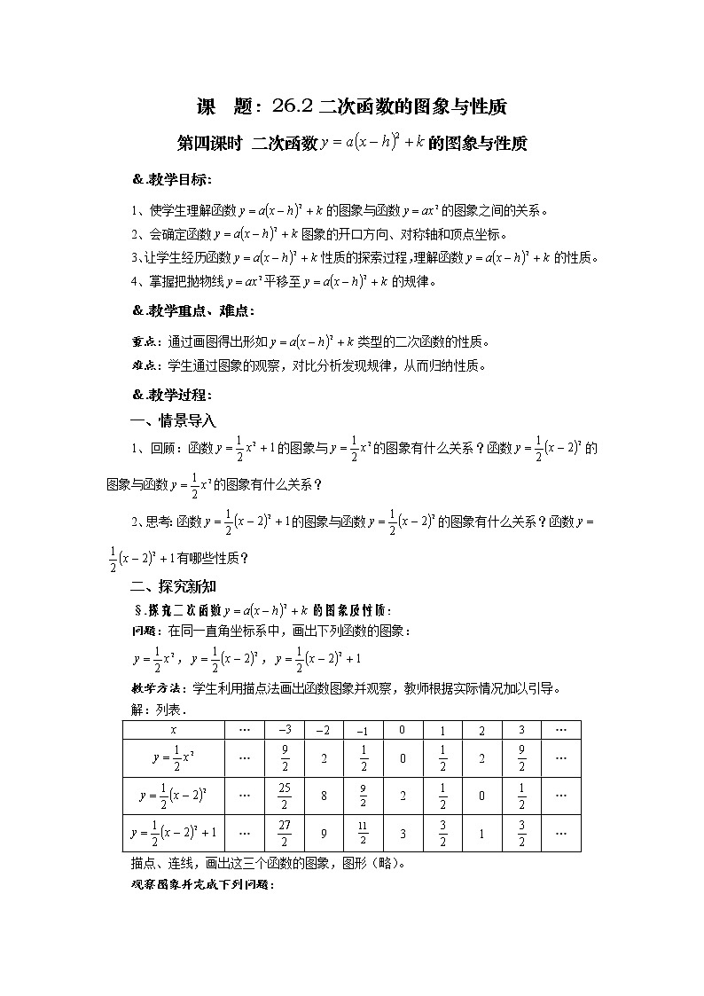 华师大版九年级数学下册26.2 二次函数的图象与性质 第四课时 二次函数的图象与性质 教案第1页