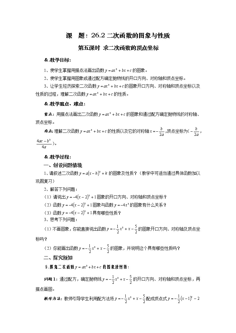 华师大版九年级数学下册26.2 二次函数的图象与性质 第五课时 求二次函数的顶点坐标 教案第1页