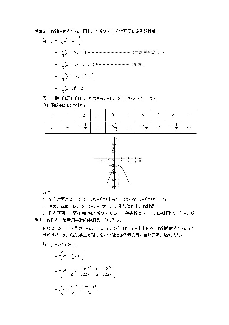 华师大版九年级数学下册26.2 二次函数的图象与性质 第五课时 求二次函数的顶点坐标 教案第2页
