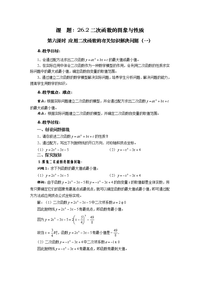 华师大版九年级数学下册26.2 二次函数的图象与性质 第六课时 应用二次函数的有关知识解决问题（一）教案第1页