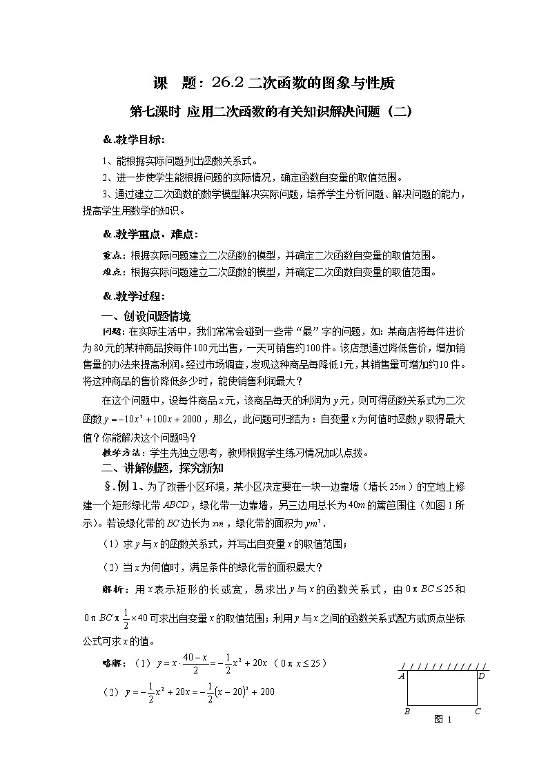 华师大版九年级数学下册26.2 二次函数的图象与性质 第七课时 应用二次函数的有关知识解决问题（二）教案第1页