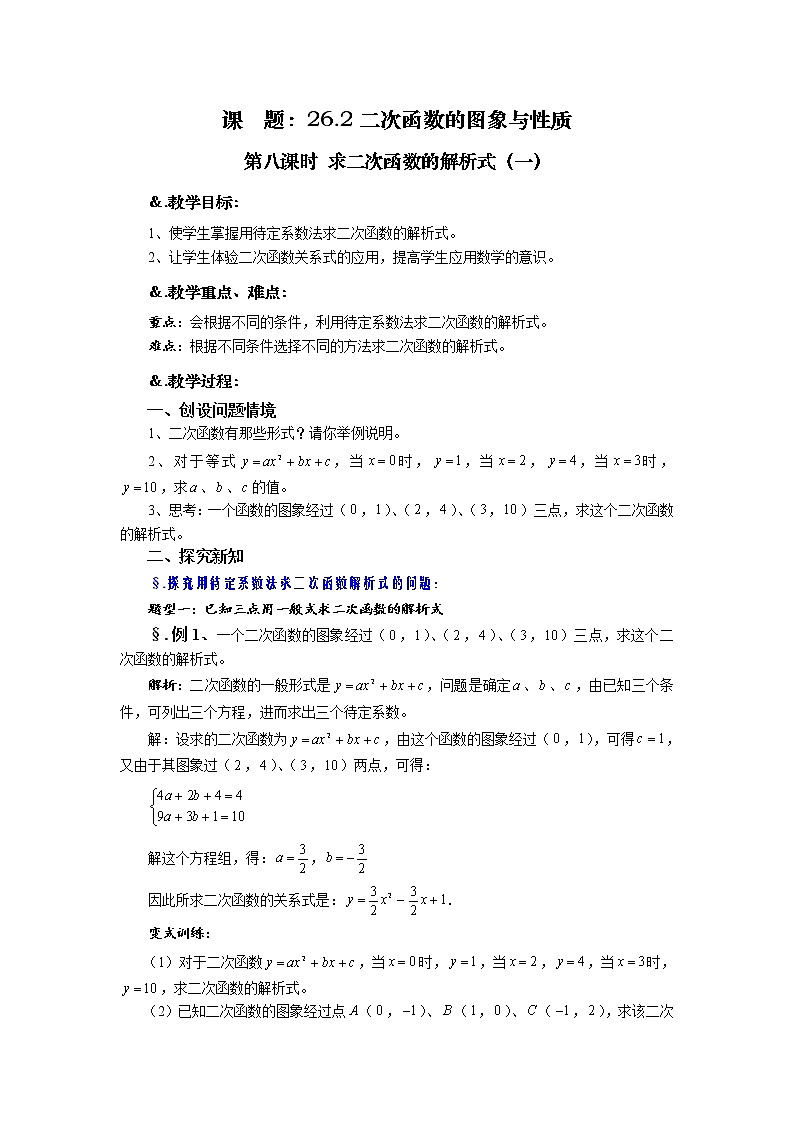 华师大版九年级数学下册26.2 二次函数的图象与性质 第八课时 求二次函数的解析式（一）教案01