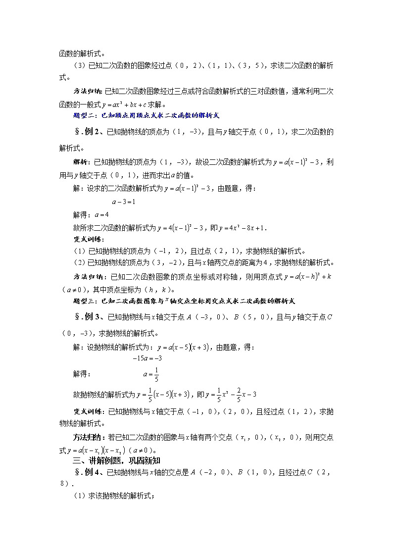华师大版九年级数学下册26.2 二次函数的图象与性质 第八课时 求二次函数的解析式（一）教案02
