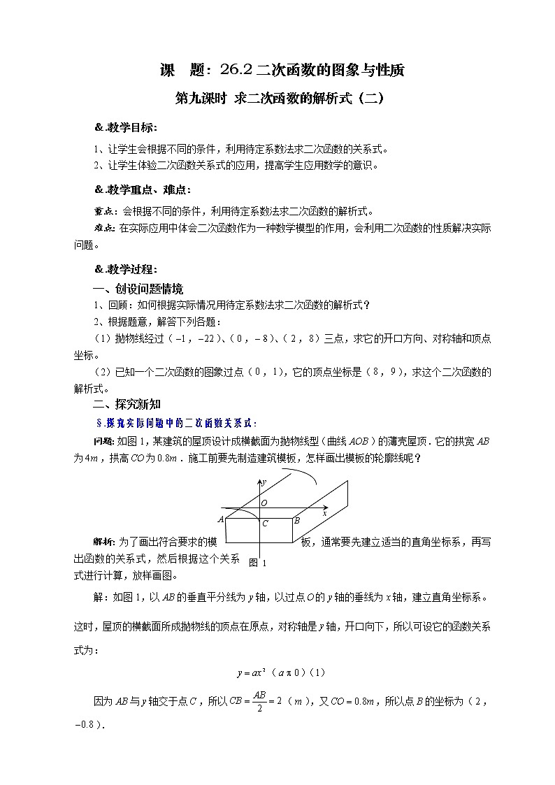 华师大版九年级数学下册26.2 二次函数的图象与性质 第九课时 求二次函数的解析式（二）教案第1页