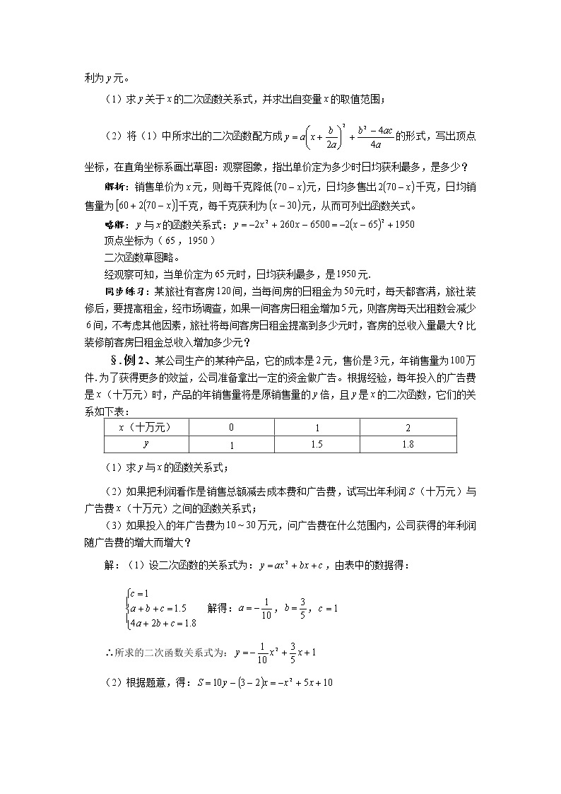 华师大版九年级数学下册26.3 实践与探索 第二课时 利用抛物线解决实际问题（二）-教案02