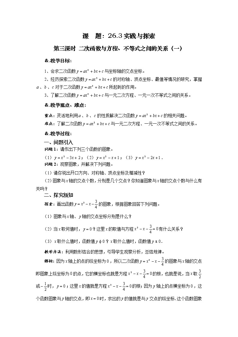 华师大版九年级数学下册26.3 实践与探索 第三课时 二次函数与方程、不等式之间的关系（一） 教案01