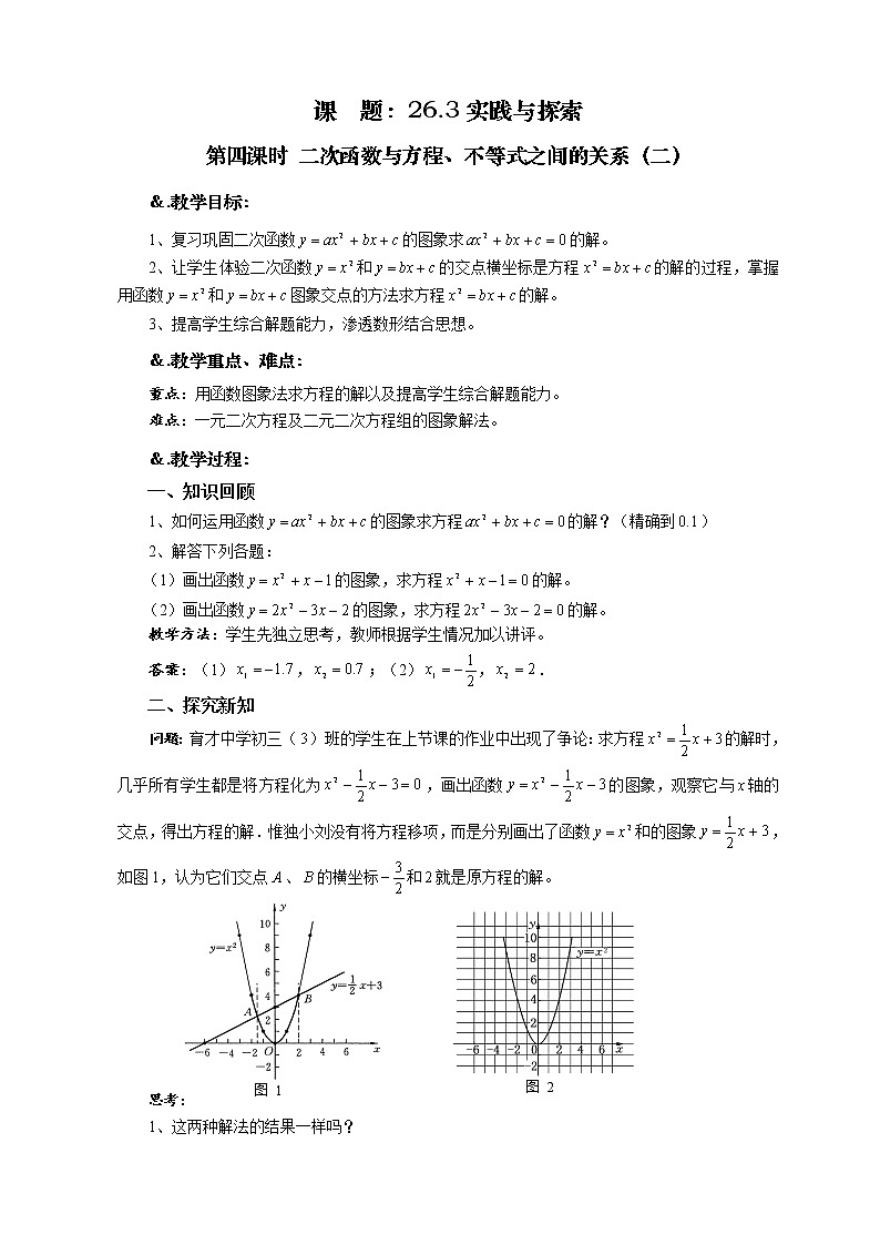 华师大版九年级数学下册26.3 实践与探索 第四课时 二次函数与方程、不等式之间的关系（二）教案01