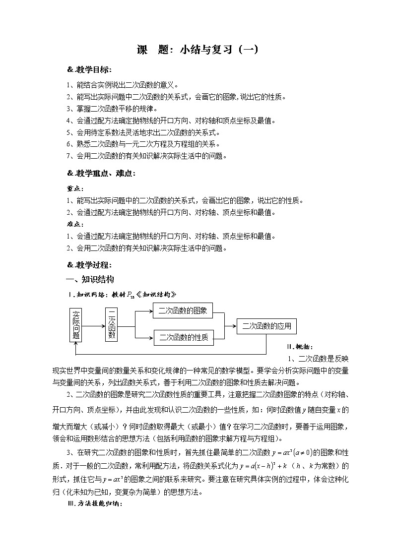 华师大版九年级数学下册26.4 章节复习 小结与复习（一）教案01