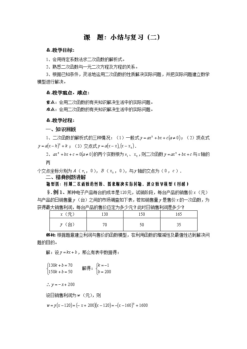 华师大版九年级数学下册26.4 章节复习 小结与复习（二）教案01