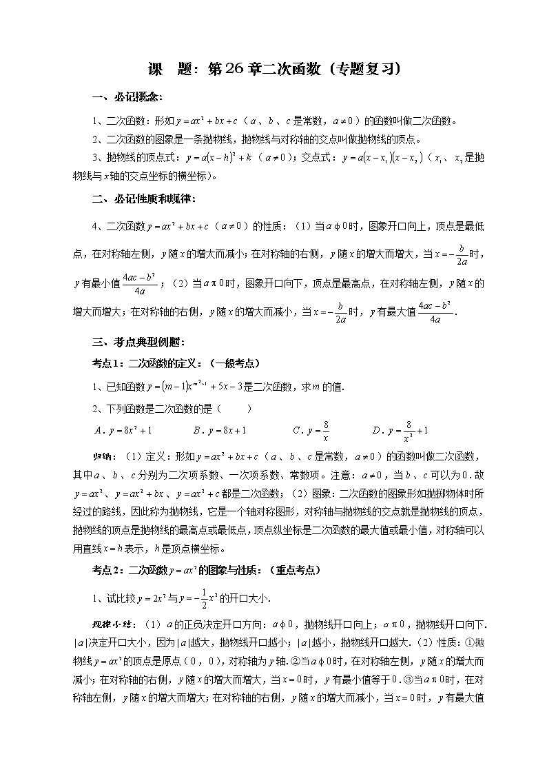 华师大版九年级数学下册 第26章二次函数（专题复习）教案01