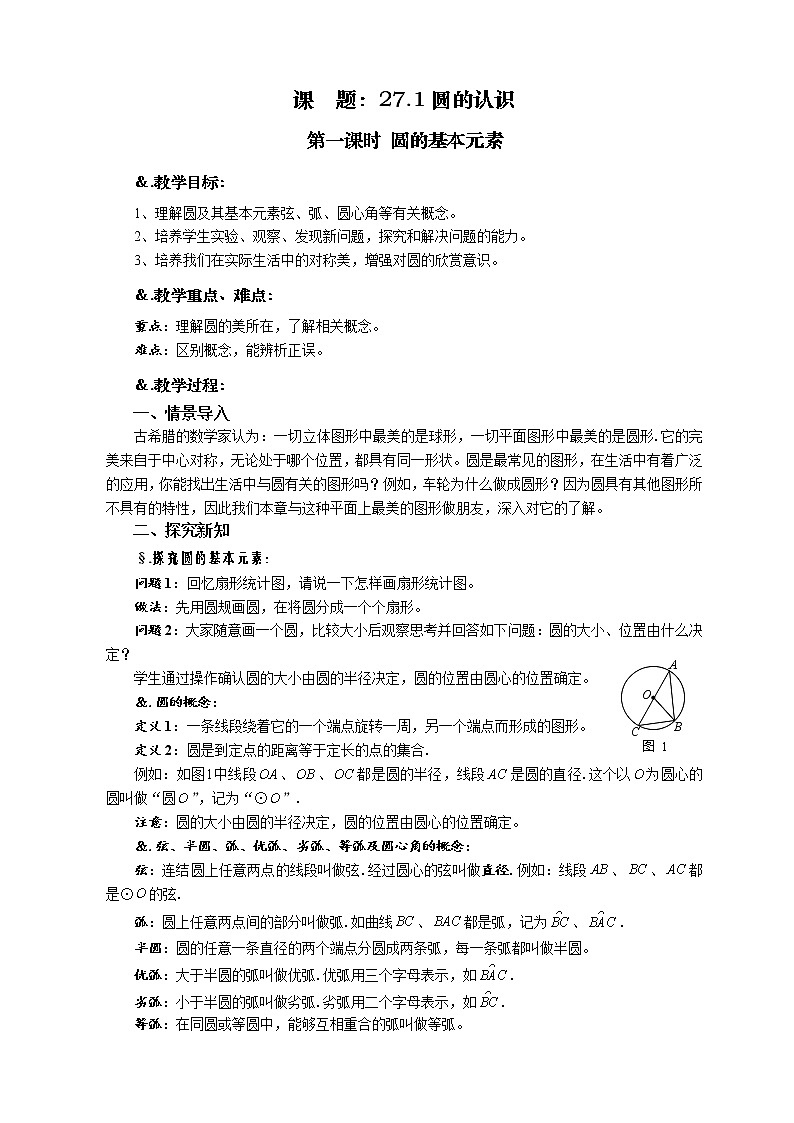 华师大版九年级数学下册27.1 圆的认识 第一课时 圆的基本元素教案01