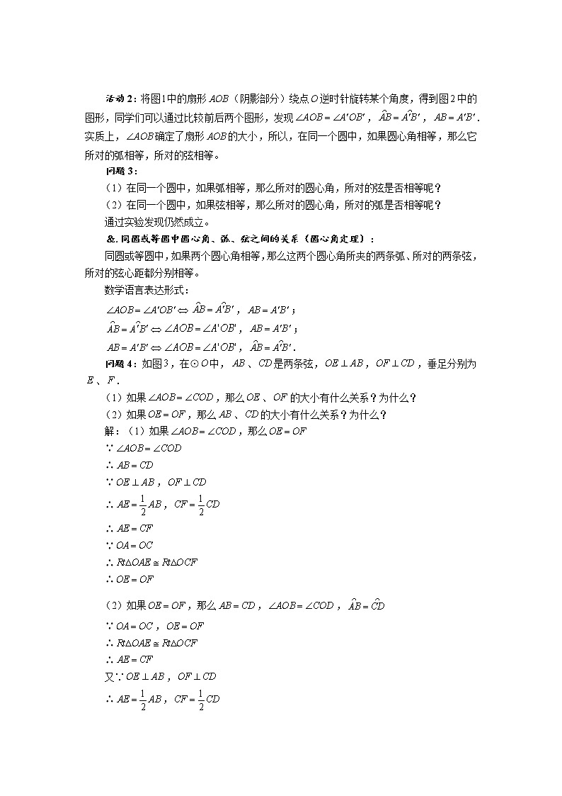 华师大版九年级数学下册27.1 圆的认识 第二课时 圆的对称性（一）教案02