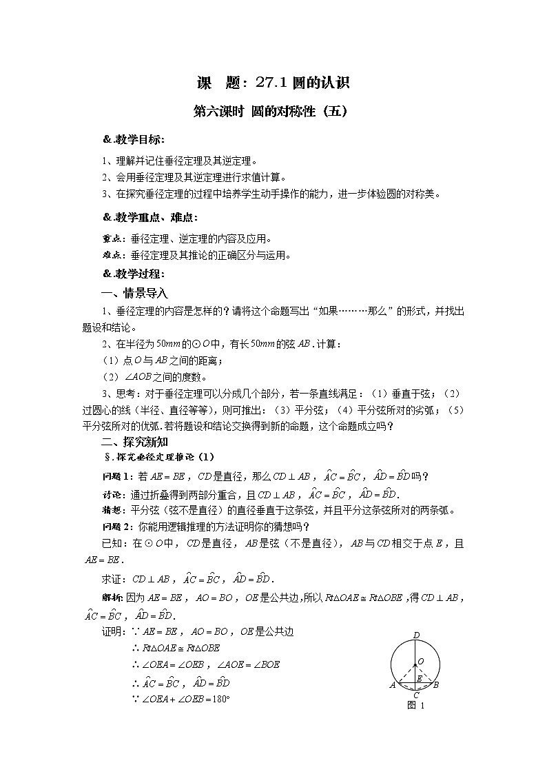 华师大版九年级数学下册27.1 圆的认识 第六课时 圆的对称性（五）教案01