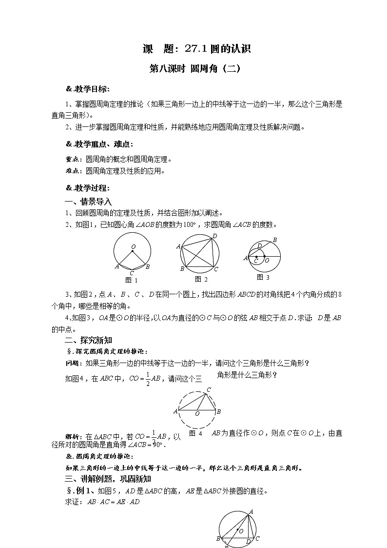 华师大版九年级数学下册27.1 圆的认识 第八课时 圆周角（二）教案01