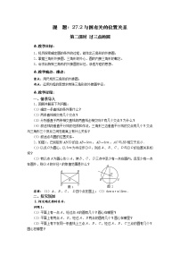 华师大版九年级下册27.2 与圆有关的位置关系综合与测试公开课第二课时教学设计